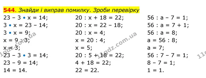 544. Знайди і виправ помилку. Зроби перевірку — ГДЗ Математика 3 клас Бевз 2 частина