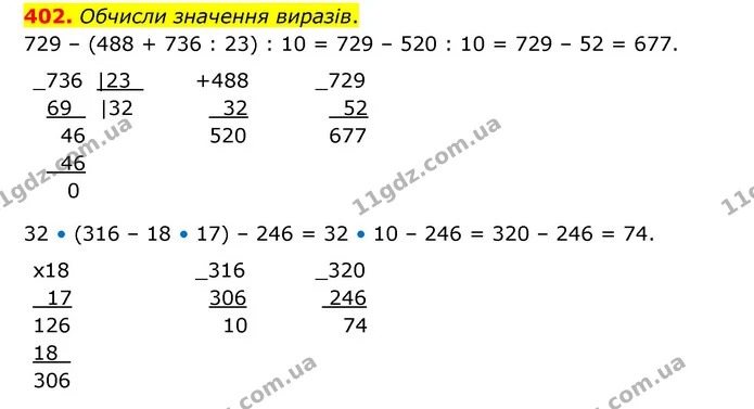 402. Обчисли значення виразів. — ГДЗ Математика 4 клас Бевз 1 та 2 частини