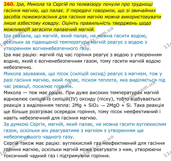 260. Іра, Микола та Сергій по телевізору почули про труднощі гасіння магнію, що палає. У передачі говорили, що зі звичайних засобів — ГДЗ Хімія 8 клас Григорович