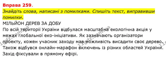 Знайдіть слова, написані з помилками. Спишіть текст, виправивши помилки. — ГДЗ Українська мова 5 клас Літвінова
