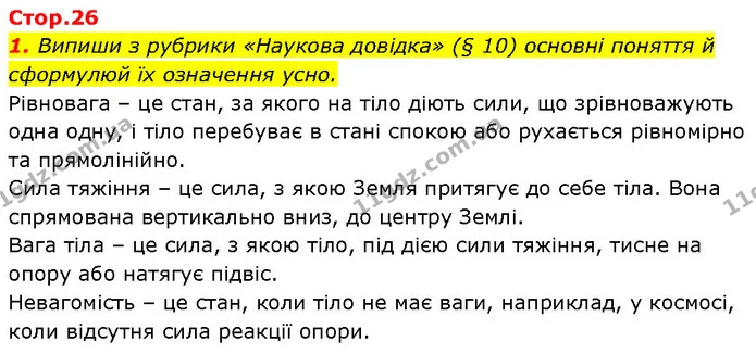 1. Випиши з рубрики «Наукова довідка» (§ 10) основні поняття й сформулюй їх означення усно. — ГДЗ Робочий зошит Пізнаємо природу 6 клас Коршевнюк