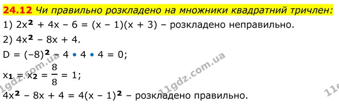 24.12 Чи правильно розкладено на множники квадратний тричлен: — ГДЗ Алгебра 8 клас Істер