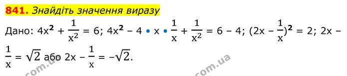 841. Знайдіть значення виразу — ГДЗ Алгебра 8 клас Мерзляк