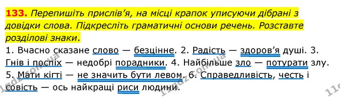 133. Перепишіть прислів’я, на місці крапок уписуючи дібрані з довідки слова. Підкресліть граматичні основи речень. Розставте розділові — ГДЗ Українська мова 8 клас Глазова О.П. 2021