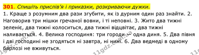 301. Спишіть прислів’я і приказки, розкриваючи дужки. — ГДЗ Українська мова 6 клас Ворон, Солопенко