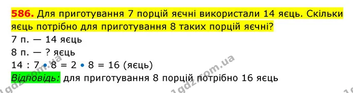 586. Для приготування 7 порцій яєчні використали 14 яєць. Скільки яєць потрібно для приготування 8 таких порцій яєчні? — ГДЗ Математика 3 клас Будна 1-2 ч.