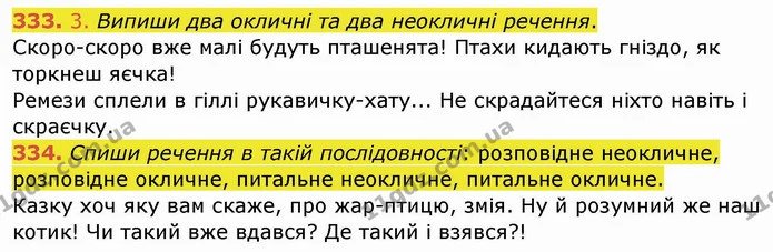 333. 3. Випиши два окличні та два неокличні речення. — ГДЗ Українська мова та читання 4 клас Кравцова