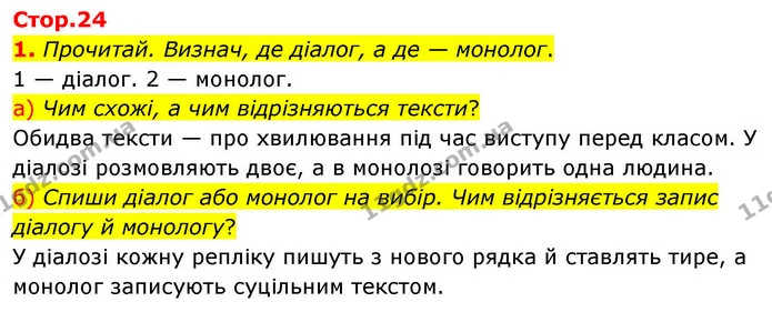 1. Прочитай. Визнач, де діалог, а де — монолог. — ГДЗ Українська мова та читання 4 клас Большакова