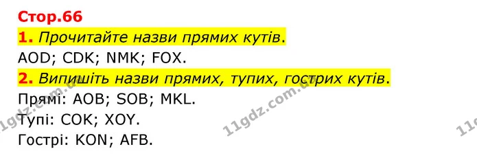 1. Прочитайте назви прямих кутів. — ГДЗ Математика 3 клас Логачевська 1-2 ч.