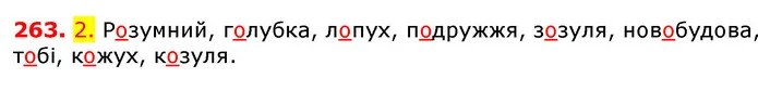 263. 2. Розумний, голубка, лопух, подружжя, зозуля, новобудова, тобі, кожух, козуля. — ГДЗ Українська мова 5 клас Єрмоленко 2018