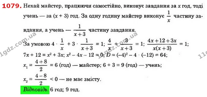 1079. Майстер може виконати завдання на 3 год швидше, ніж учень. Якщо майстер пропрацює 4 год, а потім його замінить учень і пропрацює — ГДЗ Алгебра 8 клас Істер 2021