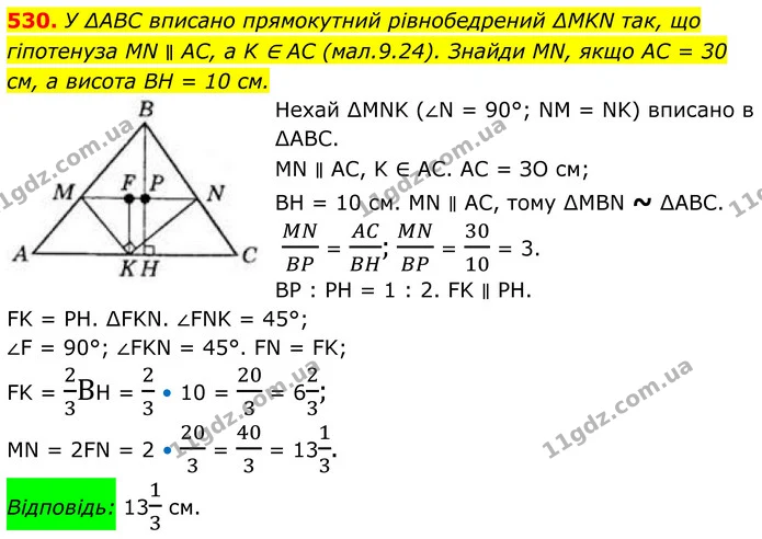 530. У ∆ABC вписано прямокутний рівнобедрений ∆MKN так, що гіпотенуза MN ∥ AC, а K ∈ AC (мал.9.24). Знайди MN, якщо AC = 30 см, а — ГДЗ Геометрія 8 клас Бевз