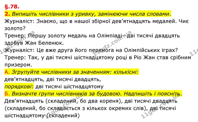 2. Випишіть числівники з уривку, замінюючи числа словами. — ГДЗ Українська мова 6 клас Авраменко