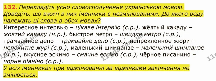 132. Перекладіть усно словосполучення українською мовою. Доведіть, що вжиті в них іменники є незмінюваними. До якого роду належать ці — ГДЗ Українська мова 6 клас Заболотний 2019