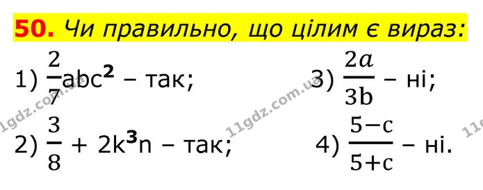 50. Чи правильно, що цілим є вираз: — ГДЗ Алгебра 8 клас Тарасенкова