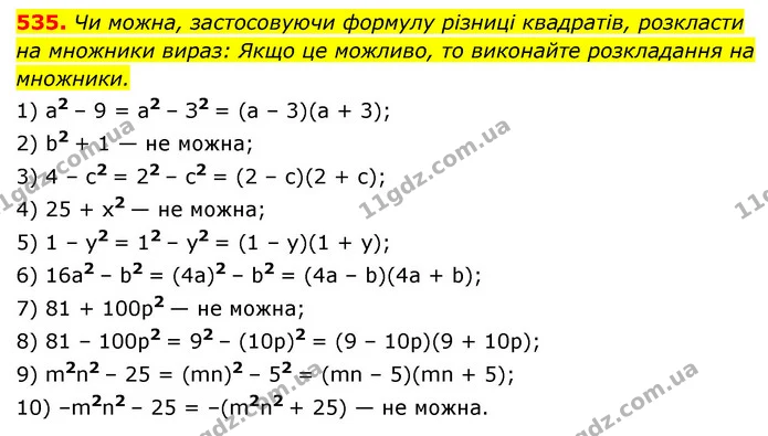 535. Чи можна, застосовуючи формулу різниці квадратів, розкласти на множники вираз: Якщо це можливо, то виконайте розкладання на — ГДЗ Алгебра 7 клас Мерзляк, Полонський 2015
