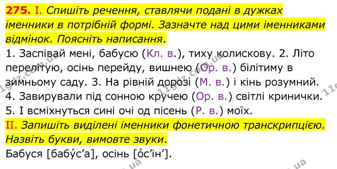 275. І. Спишіть речення, ставлячи подані в дужках іменники в потрібній формі. Зазначте над цими іменниками відмінок. Поясніть — ГДЗ Українська мова 6 клас Заболотний 2020