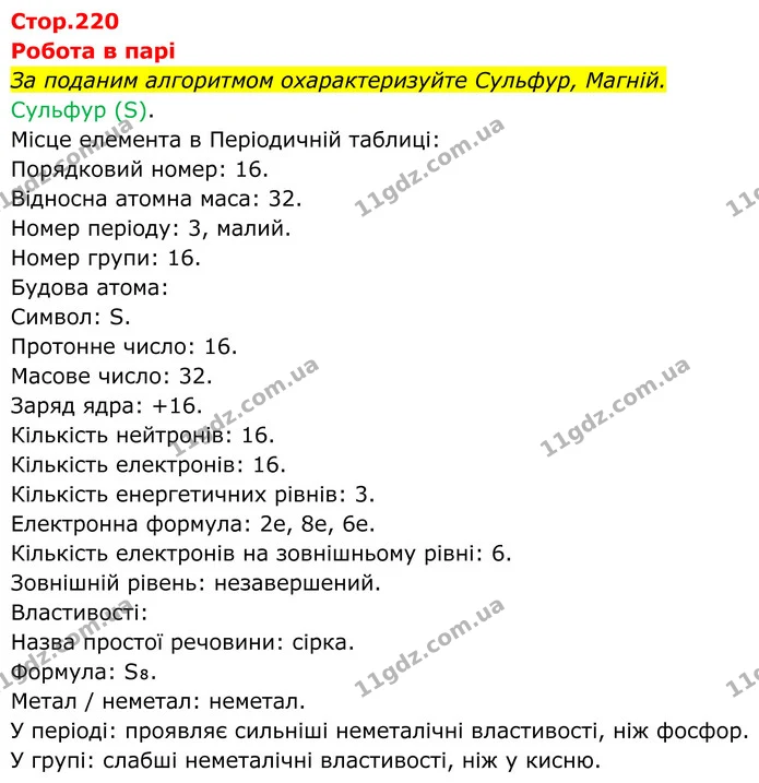 Стор. 220 — 1 — ГДЗ Хімія 8 клас Мідак — ГДЗ Хімія 8 клас Мідак