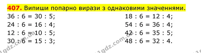407. Випиши попарно вирази з однаковими значеннями. — ГДЗ Математика 3 клас Будна 1-2 ч.