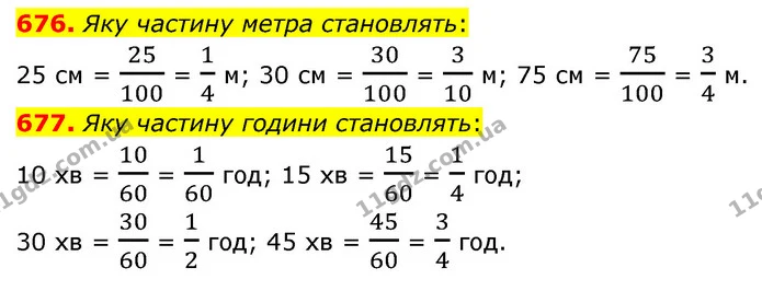 676. Яку частину метра становлять: — ГДЗ Математика 6 клас Бевз 1-2 ч.
