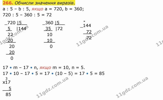 266. Обчисли значення виразів. — ГДЗ Математика 4 клас Заїка