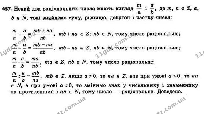 457. Доведіть, що сума, різниця, добуток і частка двох раціональних чисел є раціональними числами. — ГДЗ Алгебра 8 клас Мерзляк, Полонський 2021
