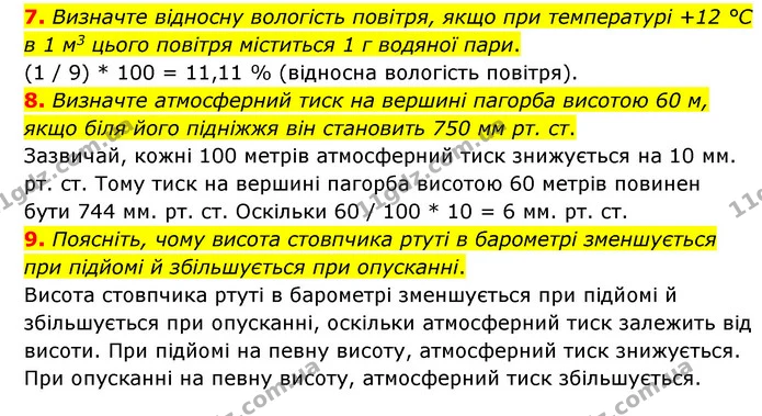 7. Визначте відносну вологість повітря, якщо при температурі +12 °С в 1 м3 цього повітря міститься 1 г водяної пари. — ГДЗ Географія 6 клас Гільберг