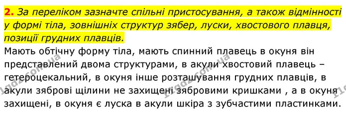 2. За переліком зазначте спільні пристосування, а також відмінності у формі тіла, зовнішніх структур зябер, луски, хвостового плавця — ГДЗ Біологія 7 клас Тагліна