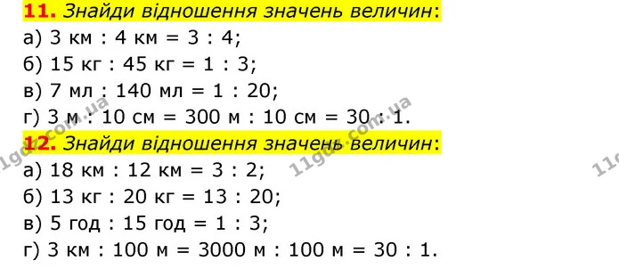 11. Знайди відношення значень величин: — ГДЗ Математика 6 клас Бевз 1-2 ч.