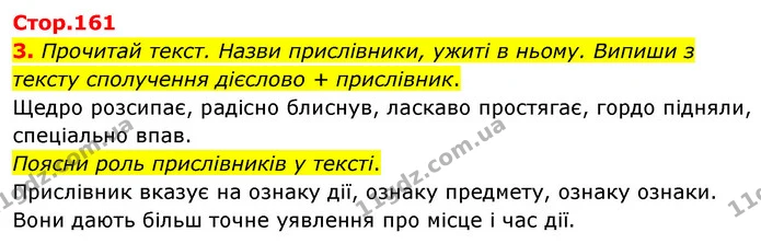 3. Прочитай текст. Назви прислівники, ужиті в ньому. Випиши з тексту сполучення дієслово + прислівник. — ГДЗ Українська мова 4 клас Вашуленко 2021 (1 частина)