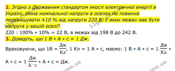2. Згідно з Державним стандартом якості електричної енергії в Україні, зміна номінальної напруги в оселях не повинна перевищувати ±10 %… — ГДЗ Фізика 8 клас Бар'яхтар