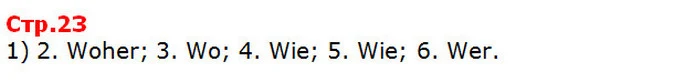 1) 2. Woher; 3. Wo; 4. Wie; 5. Wie; 6. Wer. — ГДЗ Німецька мова 5 клас Сидоренко 2018