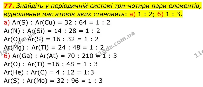 77. Знайдіть у періодичній системі три-чотири пари елементів, відношення мас атомів яких становить: а) 1 : 2; б) 1 : 3. — ГДЗ Хімія 7 клас Попель 2020