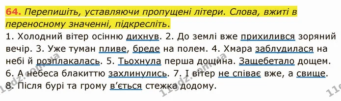64. Перепишіть, уставляючи пропущені літери. Слова, вжиті в переносному значенні, підкресліть. — ГДЗ Українська мова 5 клас Глазова 2022