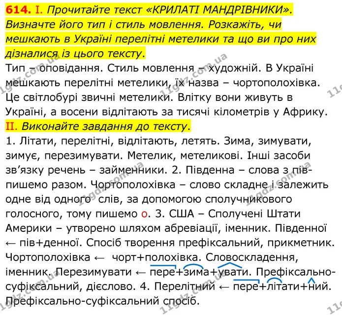 614. І. Прочитайте текст «КРИЛАТІ МАНДРІВНИКИ». Визначте його тип і стиль мовлення. Розкажіть, чи мешкають в Україні перелітні метелики — ГДЗ Українська мова 6 клас Заболотний 2020