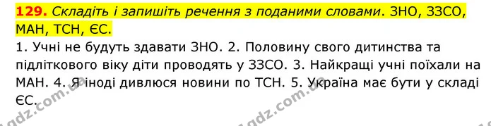 129. Складіть і запишіть речення з поданими словами. ЗНО, ЗЗСО, МАН, ТСН, ЄС. — ГДЗ Українська мова 6 клас Голуб 2023