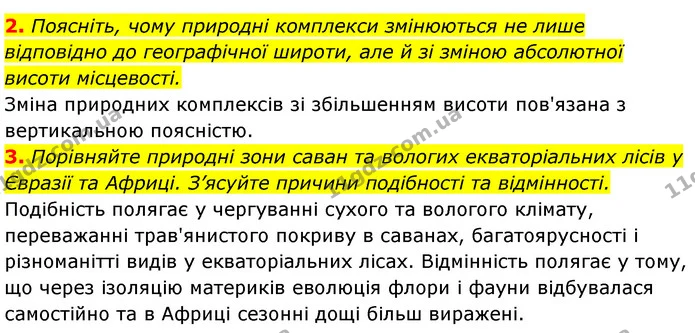 2. Поясніть, чому природні комплекси змінюються не лише відповідно до географічної широти, але й зі зміною абсолютної висоти — ГДЗ Географія 7 клас Кобернік