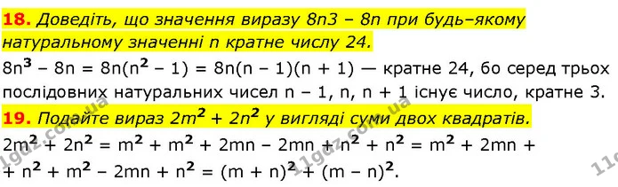 18. Доведіть, що значення виразу 8n3 – 8n при будь–якому — ГДЗ Алгебра 7 клас Істер 2024