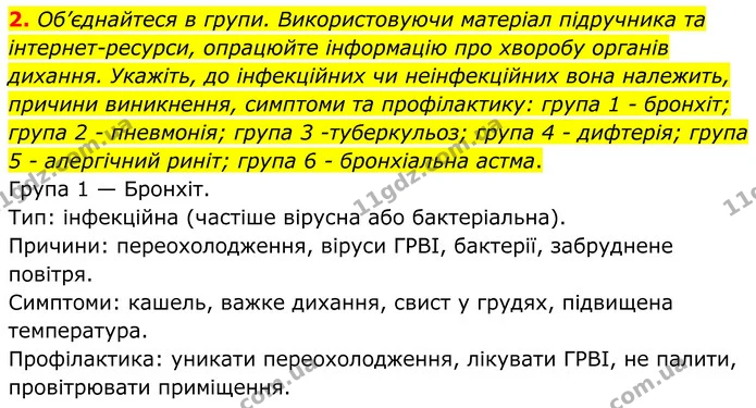 2. Об’єднайтеся в групи. Використовуючи матеріал підручника та інтернет-ресурси, опрацюйте інформацію про хворобу органів дихання — ГДЗ Робочий зошит Біологія 8 клас Кулініч