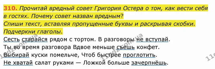310. Прочитай вредный совет Григория Остера о том, как вести себя в гостях. Почему совет назван вредным? — ГДЗ Русский язык и чтение 4 класс Лапшина 1 ч.