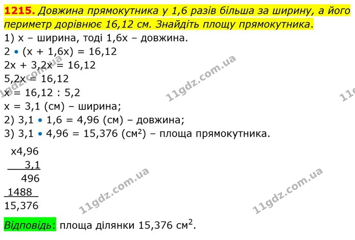 1215. Довжина прямокутника у 1,6 разів більша за ширину, а його периметр дорівнює 16,12 см. Знайдіть площу прямокутника. — ГДЗ Математика 5 клас Тарасенкова 2022