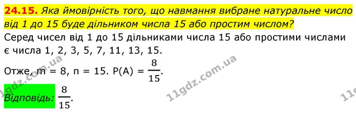 24.15. Яка ймовірність того, що навмання вибране натуральне число від 1 до 15 буде дільником числа 15 або простим числом? — ГДЗ Алгебра 9 клас Істер