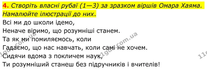 4. Створіть власні рубаї (1—3) за зразком віршів Омара Хаяма. Намалюйте ілюстрації до них. — ГДЗ Зарубіжна література 8 клас Ніколенко