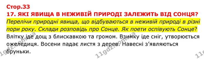 Перелічи природні явища, що відбуваються в неживій природі в різні пори року. Склади розповідь про Сонце. Як поети оспівують Сонце? — ГДЗ Я досліджую світ 3 клас Грущинська (1 частина)