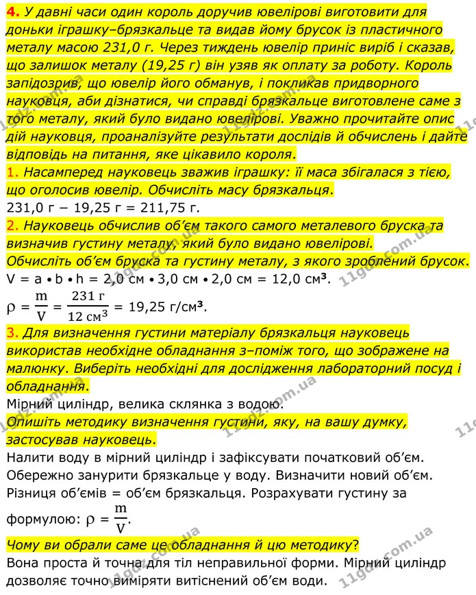 4. Дослід із визначення об’єму брязкальця науковець повторив п’ять разів. Для кожної спроби він обчислював густину матеріалу, а — ГДЗ Хімія 8 клас Григорович