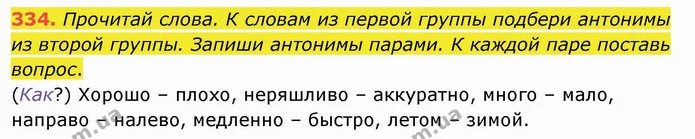 334. Прочитай слова. К словам из первой группы подбери антонимы из второй группы. Запиши антонимы парами. К каждой паре поставь вопрос. — ГДЗ Русский язык и чтение 4 класс Лапшина 1 ч.