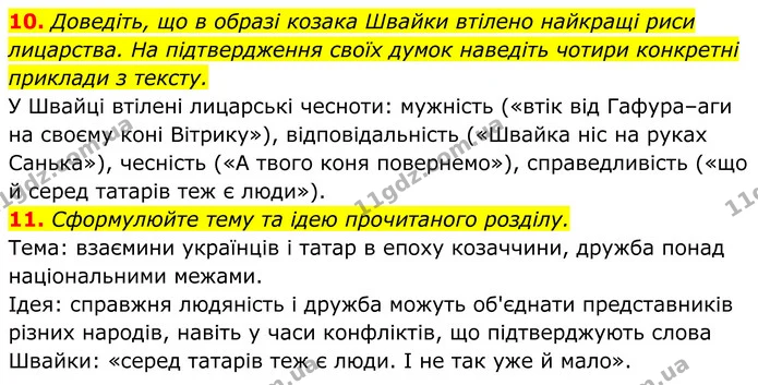10. Доведіть, що в образі козака Швайки втілено найкращі риси лицарства. На підтвердження своїх думок наведіть чотири конкретні — ГДЗ Українська література 8 клас Калинич