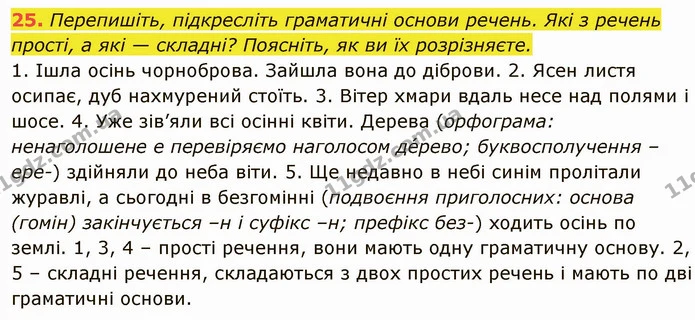 25. Перепишіть, підкресліть граматичні основи речень. Які з речень — ГДЗ Українська мова 6 клас Глазова