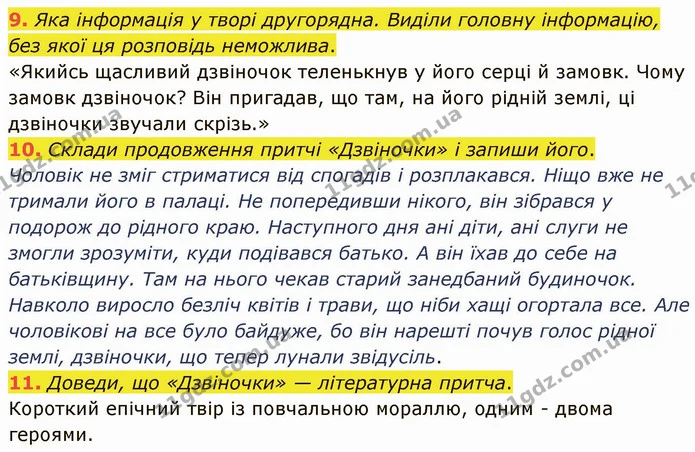 9. Яка інформація у творі другорядна. Виділи головну інформацію, без якої ця розповідь неможлива. — ГДЗ Українська література 5 клас Коваленко
