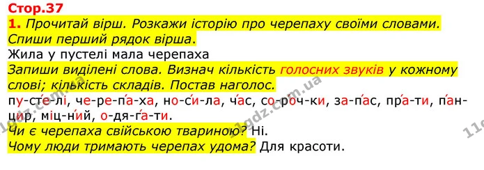 1. Прочитай вірш. Розкажи історію про черепаху своїми словами. Спиши перший рядок вірша. — ГДЗ Українська мова 2 клас Большакова 1 ч. - 2 ч.